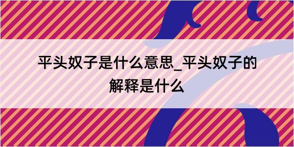 平头奴子是什么意思_平头奴子的解释是什么