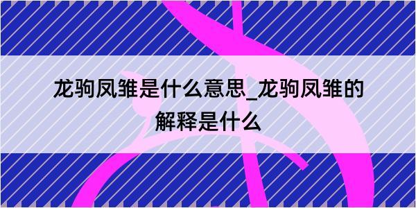 龙驹凤雏是什么意思_龙驹凤雏的解释是什么