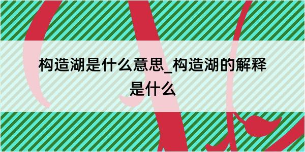 构造湖是什么意思_构造湖的解释是什么