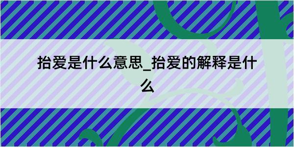 抬爱是什么意思_抬爱的解释是什么