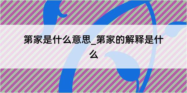 第家是什么意思_第家的解释是什么