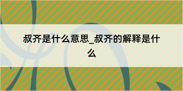 叔齐是什么意思_叔齐的解释是什么