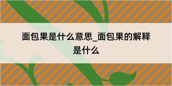 面包果是什么意思_面包果的解释是什么