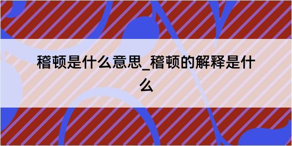 稽顿是什么意思_稽顿的解释是什么