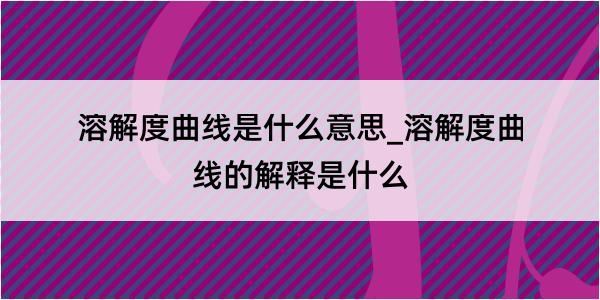 溶解度曲线是什么意思_溶解度曲线的解释是什么