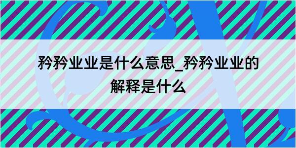 矜矜业业是什么意思_矜矜业业的解释是什么