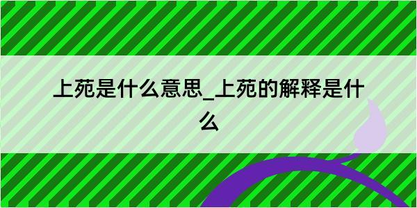 上苑是什么意思_上苑的解释是什么