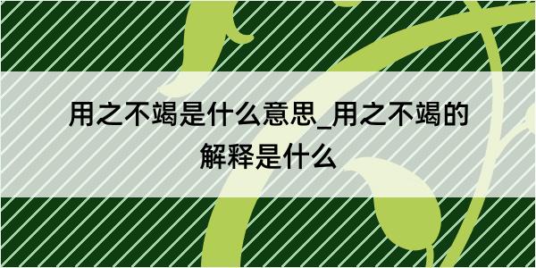 用之不竭是什么意思_用之不竭的解释是什么