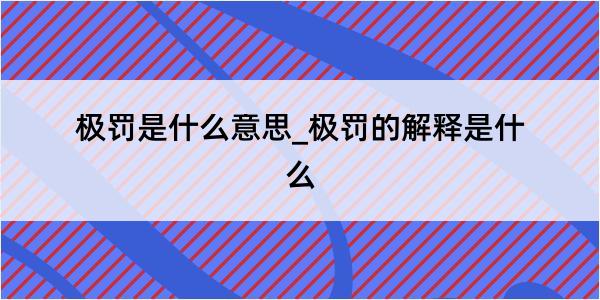 极罚是什么意思_极罚的解释是什么