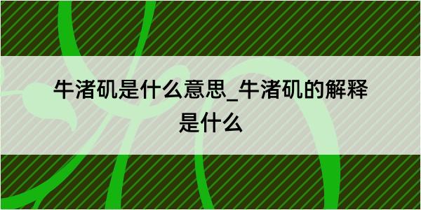 牛渚矶是什么意思_牛渚矶的解释是什么