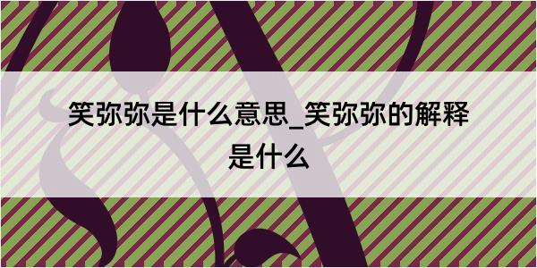 笑弥弥是什么意思_笑弥弥的解释是什么