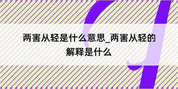 两害从轻是什么意思_两害从轻的解释是什么