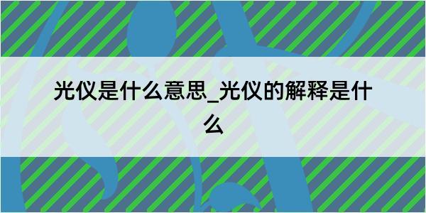 光仪是什么意思_光仪的解释是什么