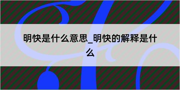 明快是什么意思_明快的解释是什么