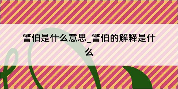 警伯是什么意思_警伯的解释是什么