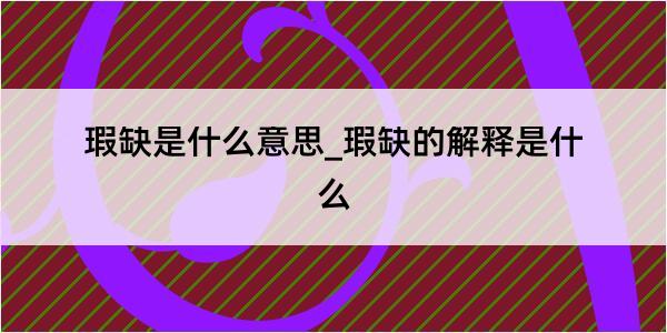 瑕缺是什么意思_瑕缺的解释是什么