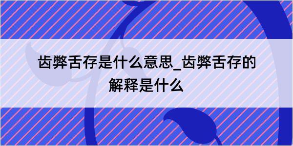 齿弊舌存是什么意思_齿弊舌存的解释是什么