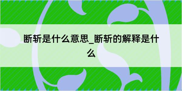 断斩是什么意思_断斩的解释是什么