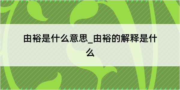 由裕是什么意思_由裕的解释是什么