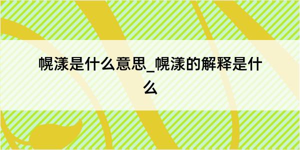 幌漾是什么意思_幌漾的解释是什么