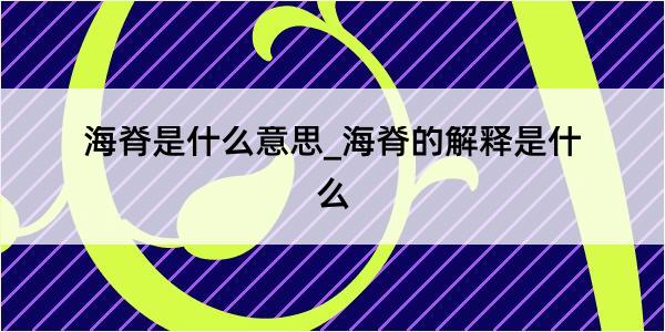 海脊是什么意思_海脊的解释是什么