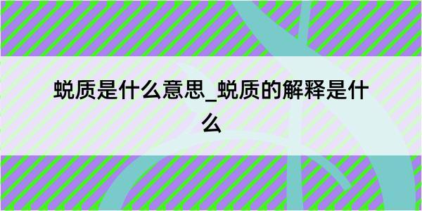 蜕质是什么意思_蜕质的解释是什么