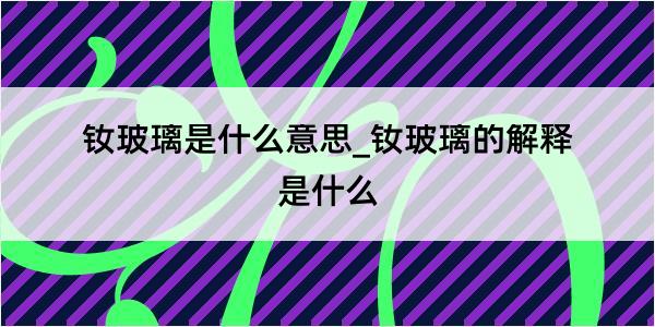 钕玻璃是什么意思_钕玻璃的解释是什么