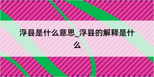 浮县是什么意思_浮县的解释是什么