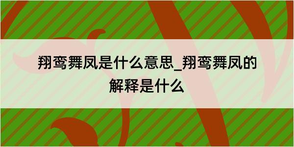 翔鸾舞凤是什么意思_翔鸾舞凤的解释是什么