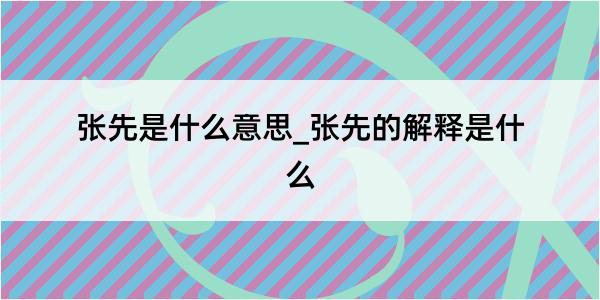 张先是什么意思_张先的解释是什么