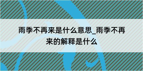 雨季不再来是什么意思_雨季不再来的解释是什么