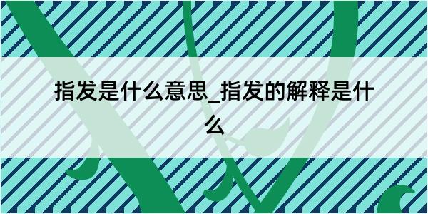 指发是什么意思_指发的解释是什么