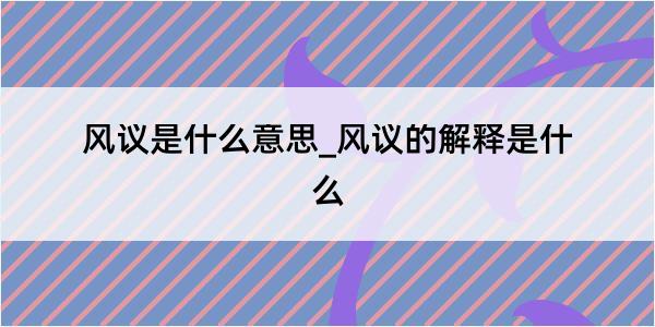 风议是什么意思_风议的解释是什么