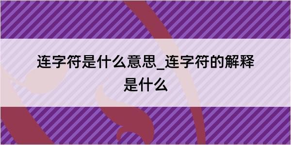 连字符是什么意思_连字符的解释是什么