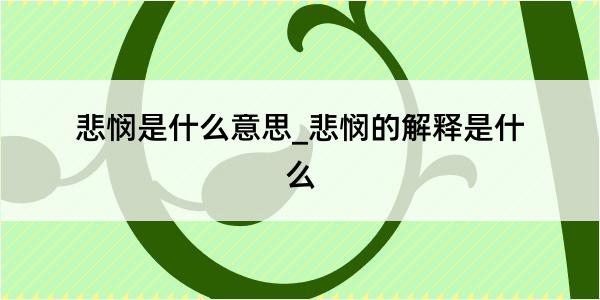 悲悯是什么意思_悲悯的解释是什么