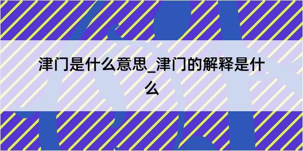 津门是什么意思_津门的解释是什么