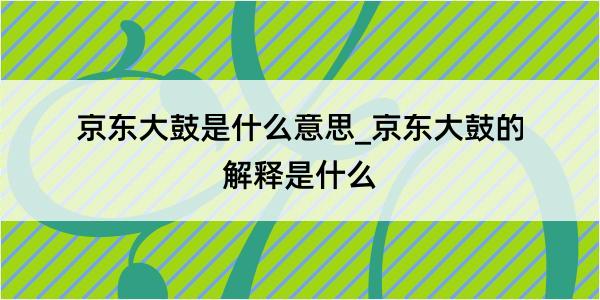 京东大鼓是什么意思_京东大鼓的解释是什么