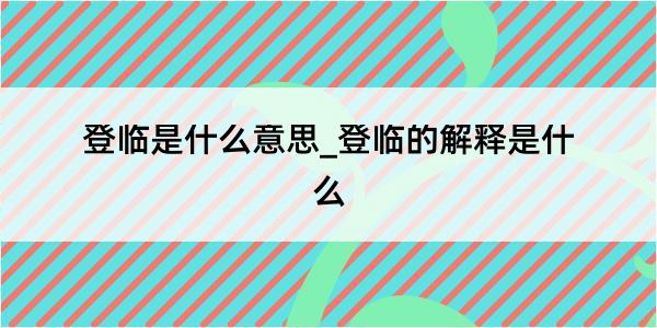 登临是什么意思_登临的解释是什么