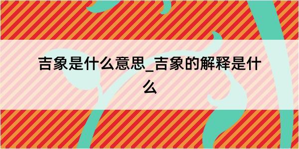 吉象是什么意思_吉象的解释是什么