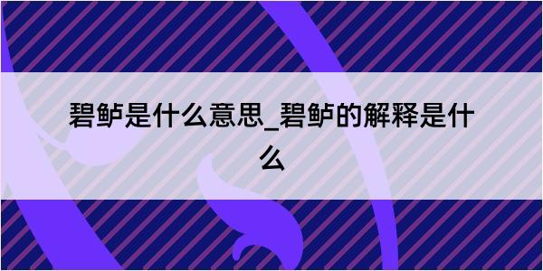 碧鲈是什么意思_碧鲈的解释是什么