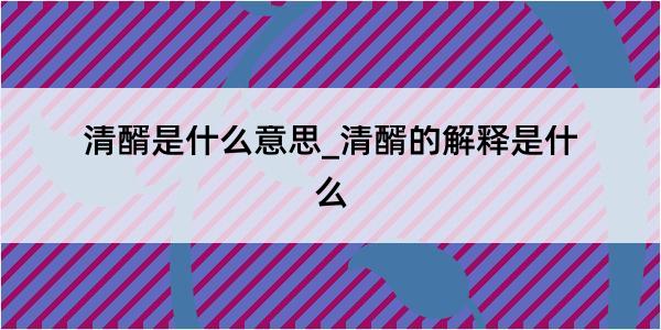 清醑是什么意思_清醑的解释是什么