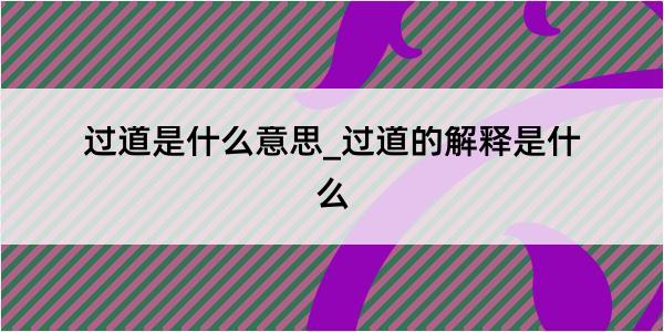 过道是什么意思_过道的解释是什么