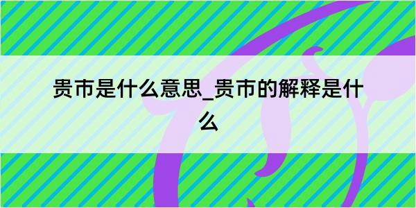 贵市是什么意思_贵市的解释是什么