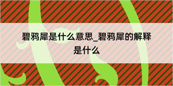 碧鸦犀是什么意思_碧鸦犀的解释是什么