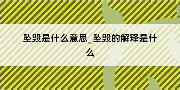 坠毁是什么意思_坠毁的解释是什么