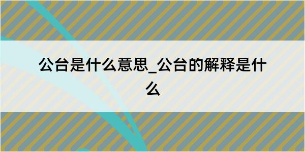 公台是什么意思_公台的解释是什么