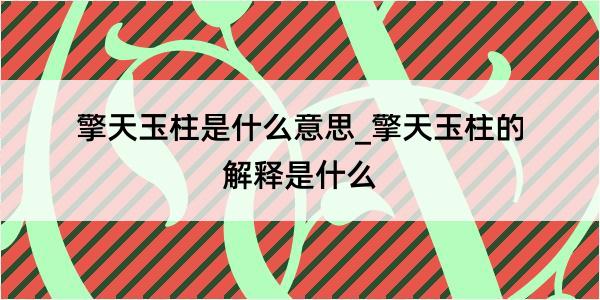 擎天玉柱是什么意思_擎天玉柱的解释是什么