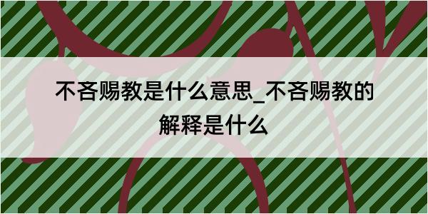 不吝赐教是什么意思_不吝赐教的解释是什么