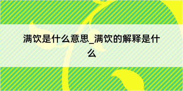 满饮是什么意思_满饮的解释是什么