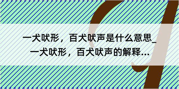 一犬吠形，百犬吠声是什么意思_一犬吠形，百犬吠声的解释是什么